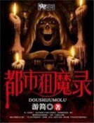 《都市狙魔录》