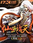 《仙武诸天》