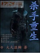 《杀神重生》