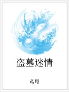 盗墓迷情
