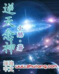 《逆天念神》