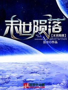 《末世陨落》