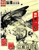 《欲孽》
