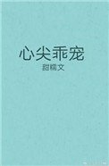 《心尖乖宠》