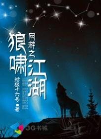 《网游之狼啸江湖》