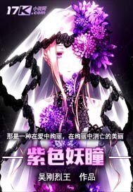 《紫色妖瞳》