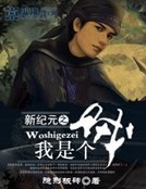 《新纪元之我是个贼》