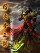 《烽火梦三国》