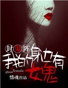 《封鬼阵:我的身边有女鬼》