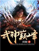 《武神巅峰》