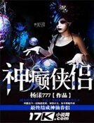 《神癫侠侣》