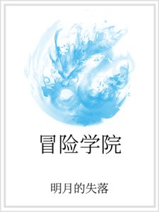 《冒险学院》