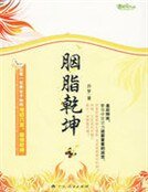 《胭脂乾坤》