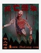 《死亡感染》