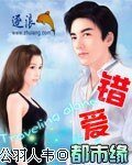 《错爱都市缘》