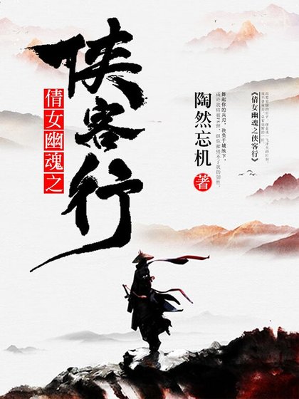 《倩女幽魂之侠客行》