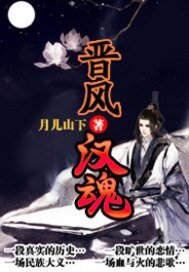 《晋风汉魂》