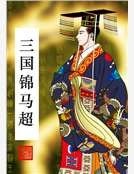三国锦马超
