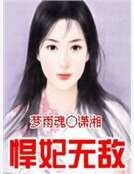 悍妃无敌