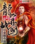 《龙并战国》