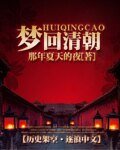 《梦回清朝》