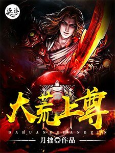 《大荒上尊》