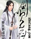 《剑笑尘》