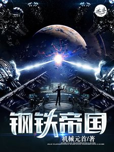 《钢铁帝国》