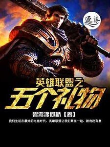 《英雄联盟之五个礼物》