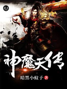 《神魔天传》