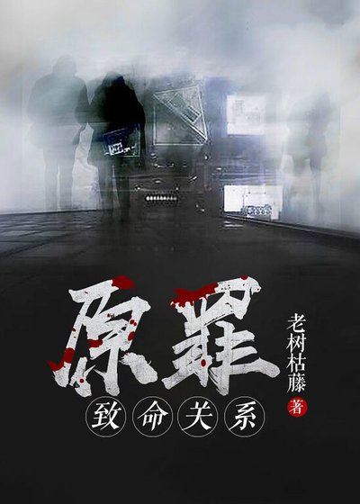 《原罪:致命关系》