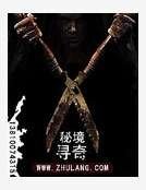 《秘境寻奇》