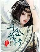 《千金为聘》