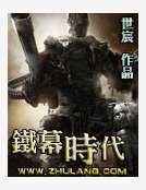 铁幕时代