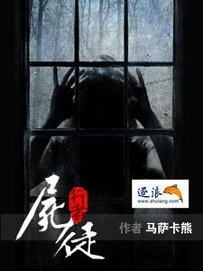 《尸徒行者》