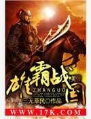 雄霸战国