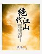 《绝代江山》