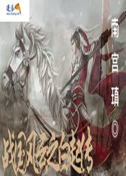 《战国风云之白起传》