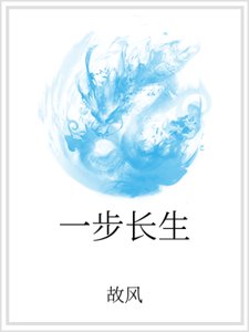 《一步长生》