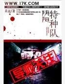 郭阳特种队
