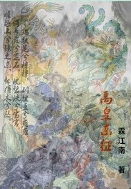 《禹皇东征》