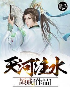 《天河注水》