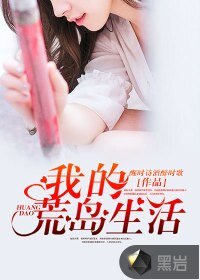 《我的荒岛生活》