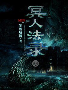 《冥人法录》