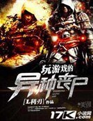 《玩游戏的异种丧尸》