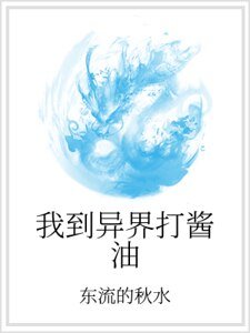 《我到异界打酱油》