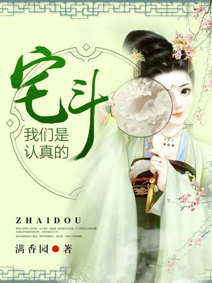 《宅斗,我们是认真的》