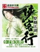 《穿越江湖侠客行》