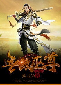无敌巫尊在都市