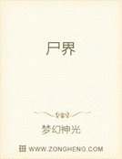 尸界